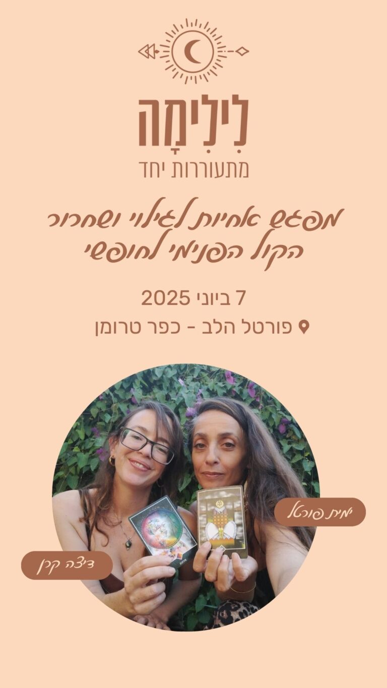 הזמנה למסע קולי 7-5-25