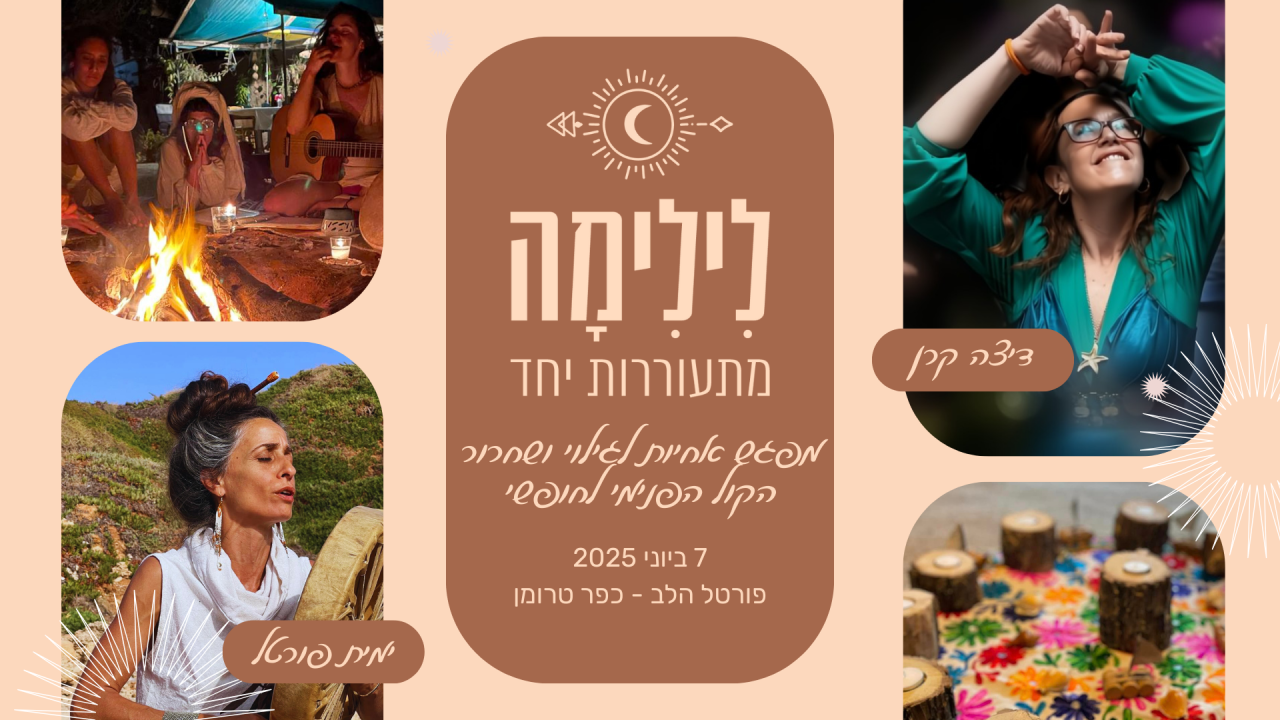 הזמנה למסע קולי נשי באזור תל אביב